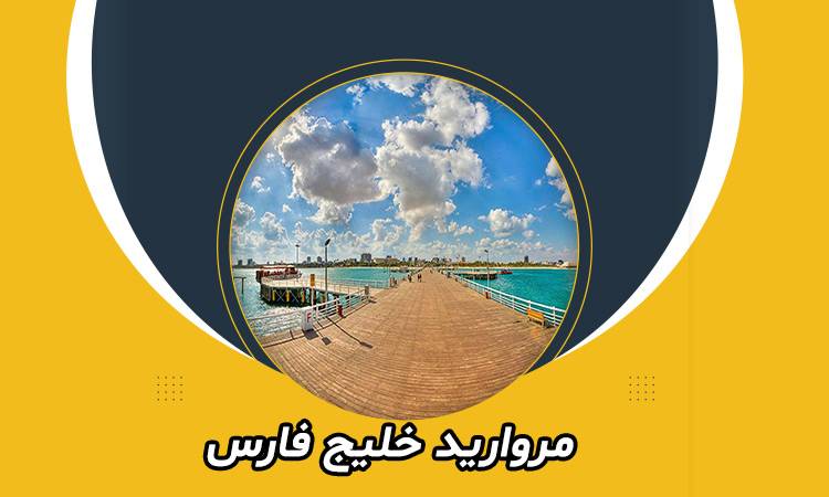 خرید تور کیش از تهران - سفر به جزیره‌ kish